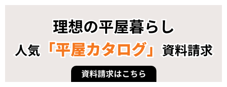 理想の平屋暮らし　人気「平屋カタログ」資料請求