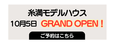 糸満モデルハウス 10月5日 GRAND OPEN!